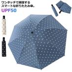 ショッピング日傘 折りたたみ 完全遮光 晴雨兼用 軽量 日傘 折りたたみ 傘 完全遮光 ワンタッチ 自動開閉 晴雨兼用 軽量 UVカット 遮熱 撥水 耐風 メンズ レディース 折りたたみ傘 3段 8本骨 U