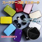 スーツケース型 ミニポーチ 旅行 小物入れ トラベルバック コンパクト スマホ メイク用品 おしゃれ 便利アイテム 防水 ハード素材