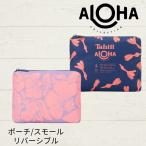 ALOHA COLLECTION/アロハコレクション 2025新作 HEIPUA リバーシブル ポーチ/クラッチ スモール 防滴 ハワイ