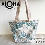 ALOHA COLLECTION/アロハコレクション Aleca Day Tripper/デイトリッパー ファスナー付きトートバッグ 防滴 ハワイ
