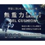 クッション 腰痛 車 床 オフィス 無重力 ゲルクッション 専用カバー付き (K)