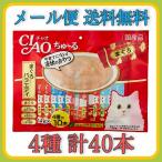 チュール 猫 チャオちゅーる まぐろ 40本 4種 バラエティー CIAO ちゅーる キャットフード おやつ お試し