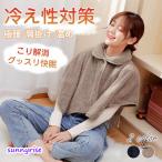 ポンチョ 極暖 肩 肩当て 寝具 寝る�