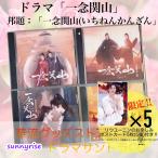 中国ドラマ「一念関山(いちねんかんざん)」サントラCD ポストカード付！