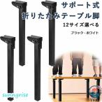 サポート式折りたたみテーブル脚 4本セット DIY 折りたたみ脚 交換 高耐久 高耐荷重 強化鉄製 折れ脚 ミニテーブル ヘアピンテーブル脚 防錆 机の足 座卓 -THKJ