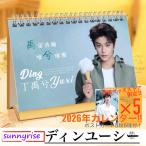 中国俳優ディンユーシー（丁禹兮）の月めくりカレンダー2026年！【ポストカード5p付】