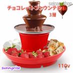 ショッピングチョコ 電動 チョコレートファウンテン 3段チョコレートタワー チョコレートDIY 菓子づくり フルーツ チョコまみれ お手入れ簡単 ハロウィン パーティー お菓子