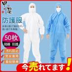 使い捨て 防塵 高品質 作業服 フード付き 50枚 撥水 作業着 業務用 飛沫対策 つなぎ SF素材 ワークウエア 保護服 隔離服 汚れ防止 不織布 防護服