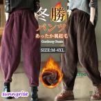 バルーンパンツ コーデュロイ レディース サルエルパンツ 裏起毛パンツ 秋冬 防寒パンツ ウエストゴム 無地 コーデュロイパンツ ポケット付き ロングパンツ 美脚