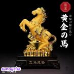 ショッピング置物 置物 馬 黄金 干支 風水アイテム 金運アップ 財運 金運 健康 仕事 家庭 華やか 商売繁盛 幸運 開運 富 スピリチュアル インテリア パワー 大盛況 超縁起物