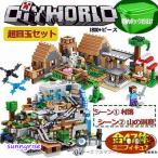 ショッピングレゴ マインクラフト レゴ互換 マイクラ 村落 村 山の洞窟 LEGO互換 ミニフィグ ツリーハウス diy レゴ互換 ブロック デラックス クリスマス 誕生日 入園ギフト