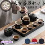 茶器セット ティーセット 陶器 湯呑