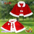 クリスマス マント サンタ コスプレ 赤 クリスマス衣装 コスチューム 帽子付き サンタクロース レディース ポンチョ サンタ仮装 大人 子供用 聖夜パーティー