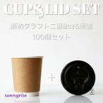 断熱クラフト2重 8オンス 紙カップ ＆ ホット用黒蓋 100個セット テイクアウト 紙コップ 蓋 フタ付き おしゃれ EC13