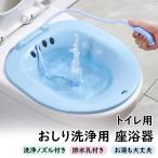 座浴器 おしり洗浄用 お尻洗い トイレ用 洗浄ノズル付き 妊婦 高齢者 排水孔付き 座浴槽 座風呂浴槽 洗浄便座 産後ケア 術後ケア 痔核患者 介護