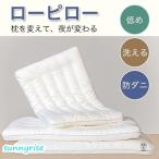 低めの枕 ローピロー 低い枕 洗える