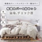 布団カバー 枕カバー 掛け布団カバー 寝具セット 無地 ストライプ チェック柄3/4点セット ベッド用 防臭 防ダニ 抗菌 洗える 四季通用 引越し祝い 洋式和式兼用