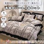 布団カバー ベッドカバー 寝具セット 4点セット 花柄 チェック柄 枕カバー 掛布団カバー ベッドシーツ 四季通用 北欧風 柔らかい 洗える 引越し祝い
