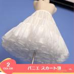 即納 パニエ スカート用 ワンピース用 ロリータ Lolita Aライン きれい ホワイトパニエ ブラックパニエ ワイヤなし 雲パニエ 送料無料