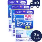 DHC 届くビフィズスEX 20日分 20粒入 3個セット ディーエイチシー サプリメント 健康食品 粒タイプ 人気 サプリ ビフィズス菌 セルロース ビフィズス菌BB536