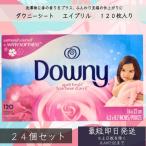 ダウニー シート エイプリルフレッシュ 120枚 24個セット 大容量 Downy 人気 芳香 フレッシュ 静電気 乾燥 香り