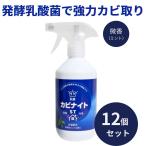 乳酸カビナイトST 450ml 12個セット 強力 カビ取り スプレー ミントの香り 日本製  カビ取り剤 カビ対策 かびとり カビとり 黒カビ 赤カビ 壁 除去剤