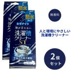 ２個セット 飛雄商事 カビナイト 泡が立たない洗濯槽クリーナーST 50g×4包入 梅雨対策 梅雨グッズ 洗濯 マグネシウム 部屋干し 室内 洗濯槽の除菌