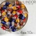 リンツ リンドール チョコレート 詰め合わせ 4種類 10個〜　│ Lindt LINDOR ボンボン チョコ アソート バレンタイン ホワイトデー バレンタインデー お返し
