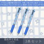 ドラえもん ジェットストリーム 3色ボールペン フェイスチラシ 3本セット | カミオジャパン DORAEMON JETSTREAM ドラミちゃん 文房具 三菱鉛筆 0.5mm プレゼント