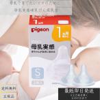 ピジョン 母乳実感 乳首 3ヵ月頃から／Sサイズ（スリーカット）2個入 pigeon 母乳実感 ベビー 赤ちゃん 哺乳びん ほ乳びん ほ乳瓶 哺乳瓶 授乳 ミルク