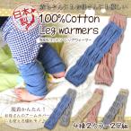 奈良県産 ベビーレッグウォーマー 赤ちゃん 日本製 秋冬 綿100％ 冷房対策 2足セット