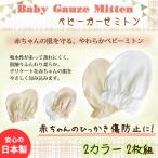 ベビー ガーゼ ミトン 赤ちゃん用 手袋 コットン 日本製 奈良県産 ホワイト アイボリー ベージュ ナチュラルカラー 2色 2個セット　