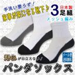 Sunny Step【メール便送料無料】 足底ブラック 甲メッシュ編み クルー丈ソックス  3足セット 足裏 汚れが目立たない 靴下 白×黒 紺 グレー 日本製 奈良県産