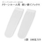 クリーンディスポソックス クリーンルーム用 使い捨て 靴下 100枚セット まとめ買い MDS100