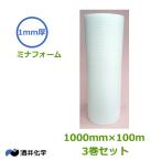 ミナフォーム　1mm×1000mm×100m　3本（個人様宛不可・要事業者名）（代引不可）（ ミラマット ミラーマット 発泡緩衝材 ）