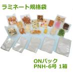 ＯＮパックＰＮHタイプ ( 高温ボイルタイプ ) 150mm×250mm 1箱 ( 3000枚 ) ( 個人様宛のみ不可 要事業者名 ) ( 代引不可 ) ( 大倉工業 )