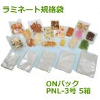 ＯＮパックＰＮＬタイプ（汎用タイプ）130mm×200mm　4000枚×５箱（20000枚）（個人様宛のみ不可・要事業者名）（代引不可）（大倉工業 ）