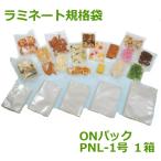 ＯＮパックＰＮＬタイプ（汎用タイプ）200mm×300mm　2000枚×５箱（10000枚）（個人様宛のみ不可・要事業者名）（代引不可）（大倉工業 ）