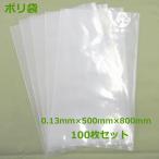 ポリ袋 0.13mm×500mm×800mm 100枚 ( 厚手 ) ( 業務用 ) ( ビニール袋 ) ( ポリエチレン袋 ) 発送 梱包 資材 包装 厚手 エコ袋 透明 平袋 丈夫 タフ 水濡れ 大