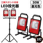 led 投光器 屋外 100W 三脚スタンド付き 防水 作業灯 昼光色 白 ホワイト ledワークライト 14000lm 2灯 2年保証