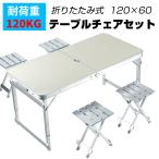 テーブル ベンチセット テーブルチェアセット 折りたたみ 収納式 120×60cm アルミテーブル レジャーテーブル ピクニックテーブル アウトドアテーブル