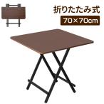 ショッピング折りたたみ テーブル 折りたたみ テーブル ダイニングテーブル 70×70cm