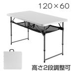 アウトドア テーブル 折りたたみ 120 メッシュ キャンプ 高さ調整 コンパクト 軽量