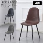 ダイニングチェア 4脚セット PU レザー ハワードチェア クッション付き 鉄制脚 椅子 いす おしゃれ