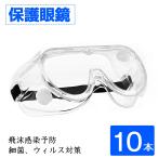 保護メガネ 防護マガネ 曇らない 医療 ウイルス対策 オーバーグラス 保護ゴーグル 飛沫感染予防 保護眼鏡 保護めがね 10本セット