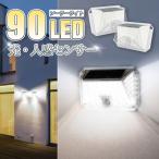 ソーラーライト センサーライト 屋外 LED ソーラー 人感 防水 壁掛け 玄関灯 ポーチライト 外灯 LED外灯 90LED 2個