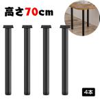  стол ножек детали DIY высота 70cm 4 ножек комплект железный ножек регулировщик имеется черный чёрный предотвращение скольжения имеется 