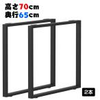 テーブル 脚 パーツ DIY 脚のみ 高さ70cm 幅65cm 2脚セット アイアン脚 アジャスター付き ブラック 黒