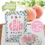 至福の桃シリーズ  至福の桃キャンディ ２袋セット