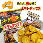 福島県浪江町のソウルフードがポテトチップスに！！　なみえ焼そばポテトチップス　５袋セット  ご当地 ポテトチップス